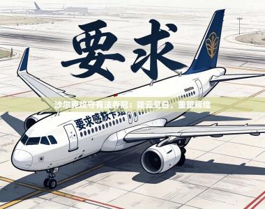 沙尔克攻守有法夺冠：拨云见日，重塑辉煌