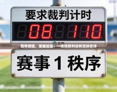 西甲燃情，荣耀加冕：一场场胜利绘就足球史诗