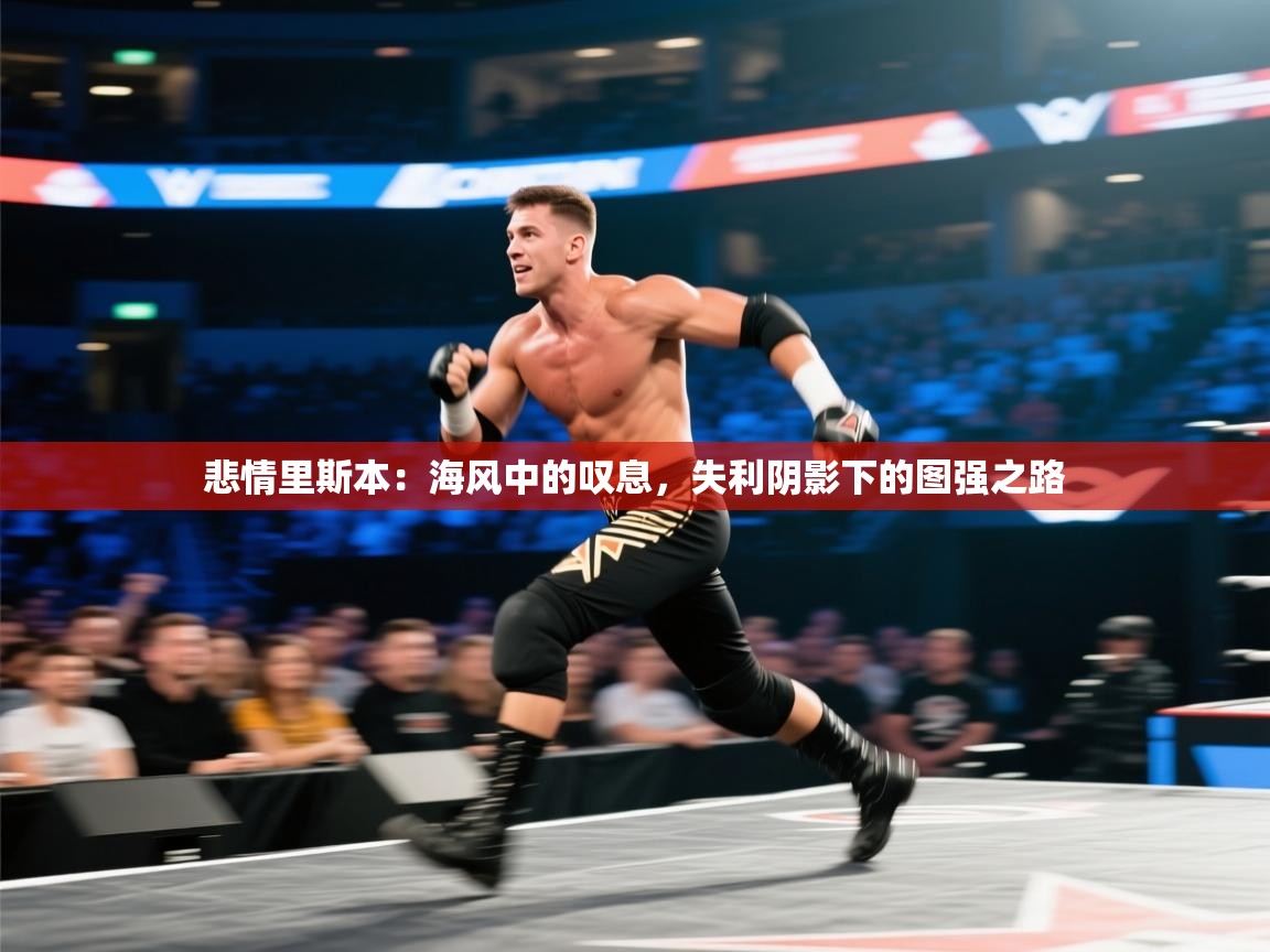 悲情里斯本：海风中的叹息，失利阴影下的图强之路  第2张