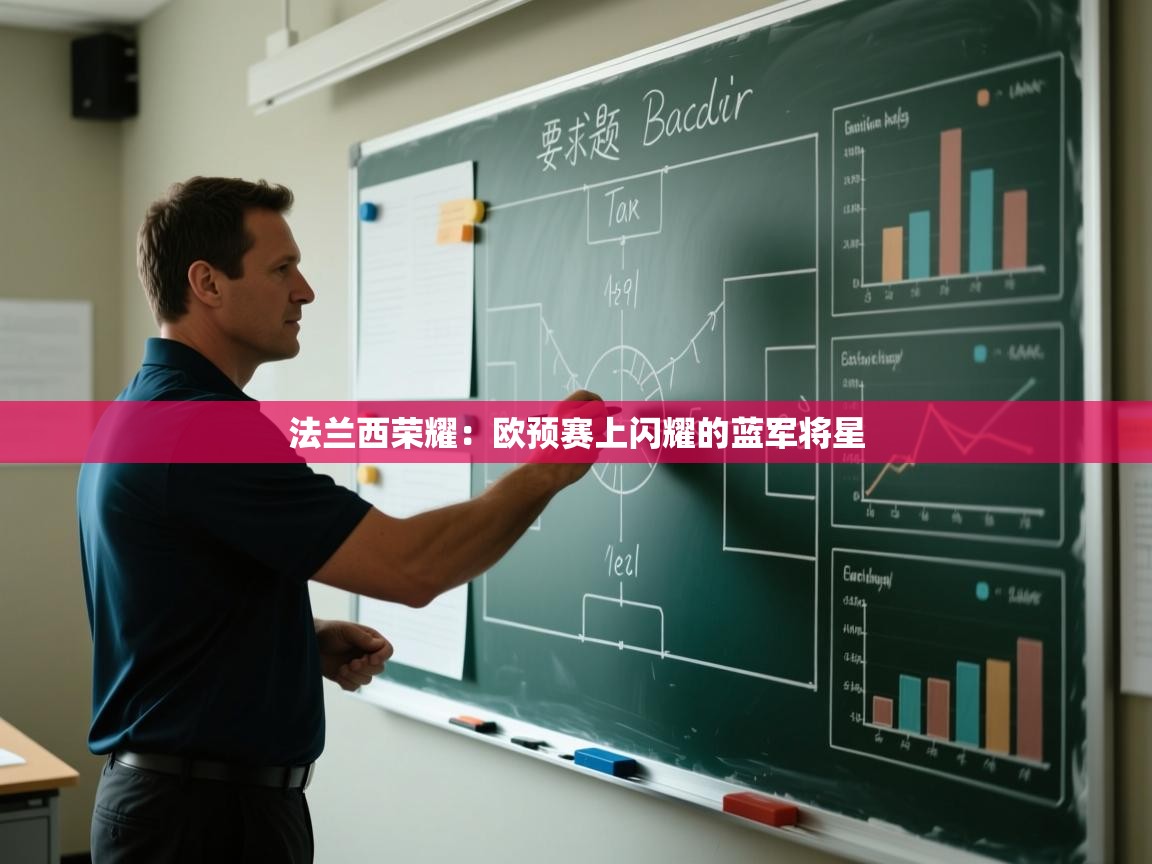 法兰西荣耀:欧预赛上闪耀的蓝军将星 第2张