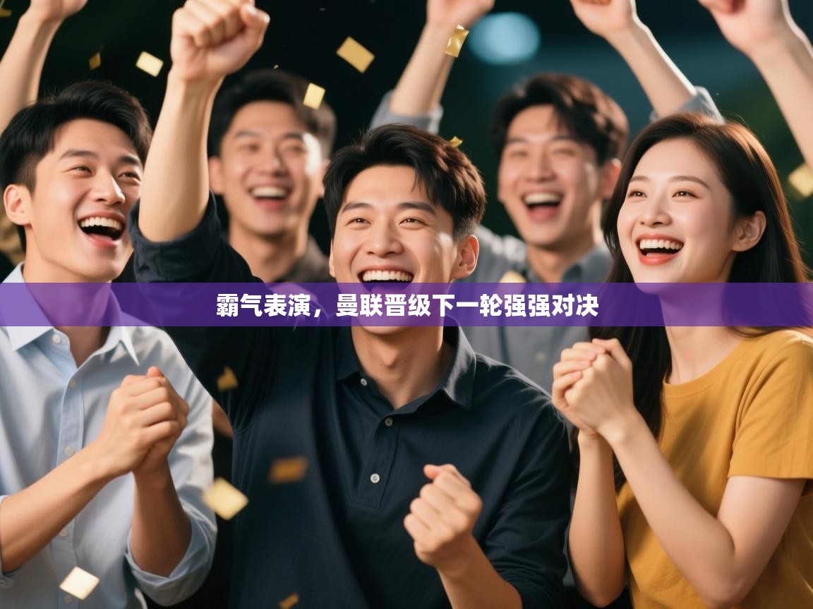 霸气表演，曼联晋级下一轮强强对决  第2张