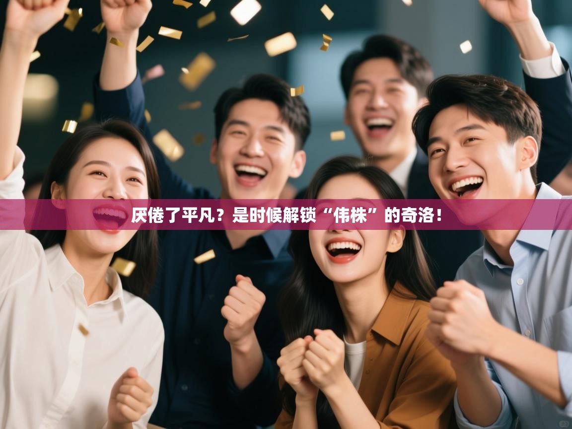 厌倦了平凡？是时候解锁“伟株”的奇洛！  第1张