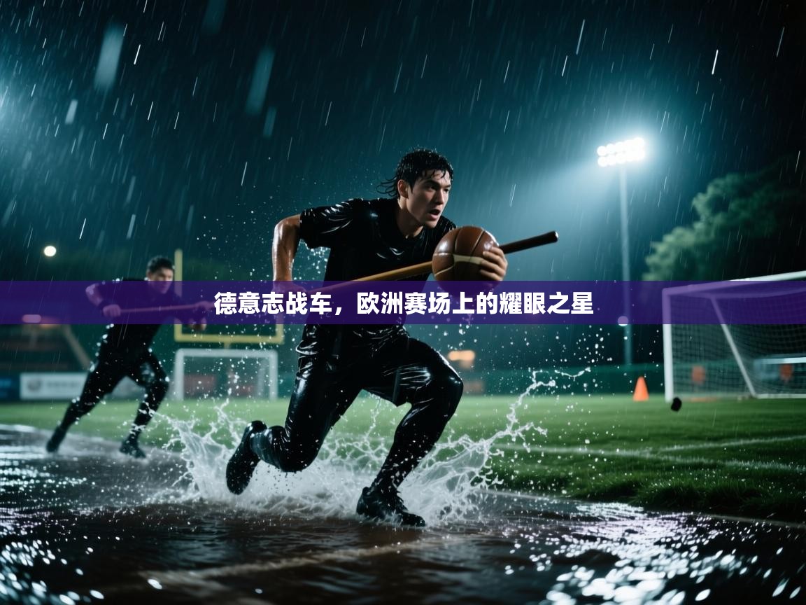 德意志战车，欧洲赛场上的耀眼之星  第2张