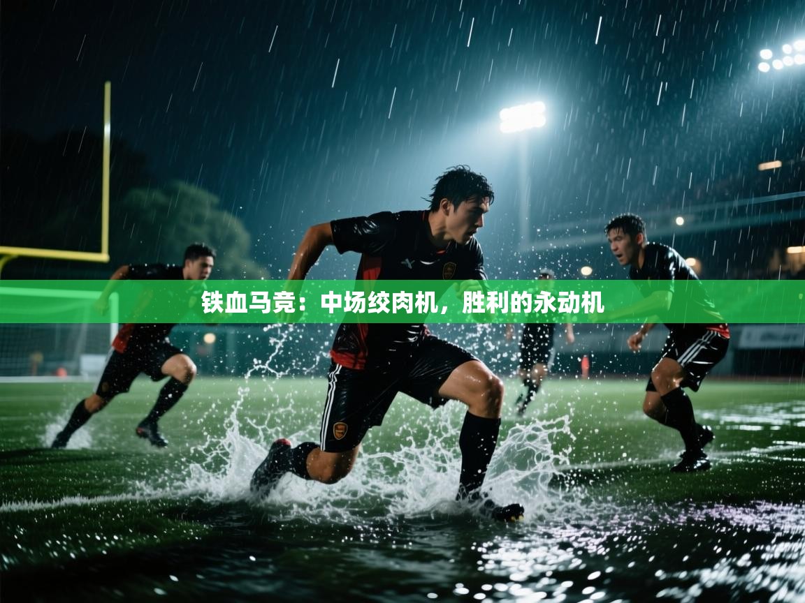 铁血马竞：中场绞肉机，胜利的永动机  第2张