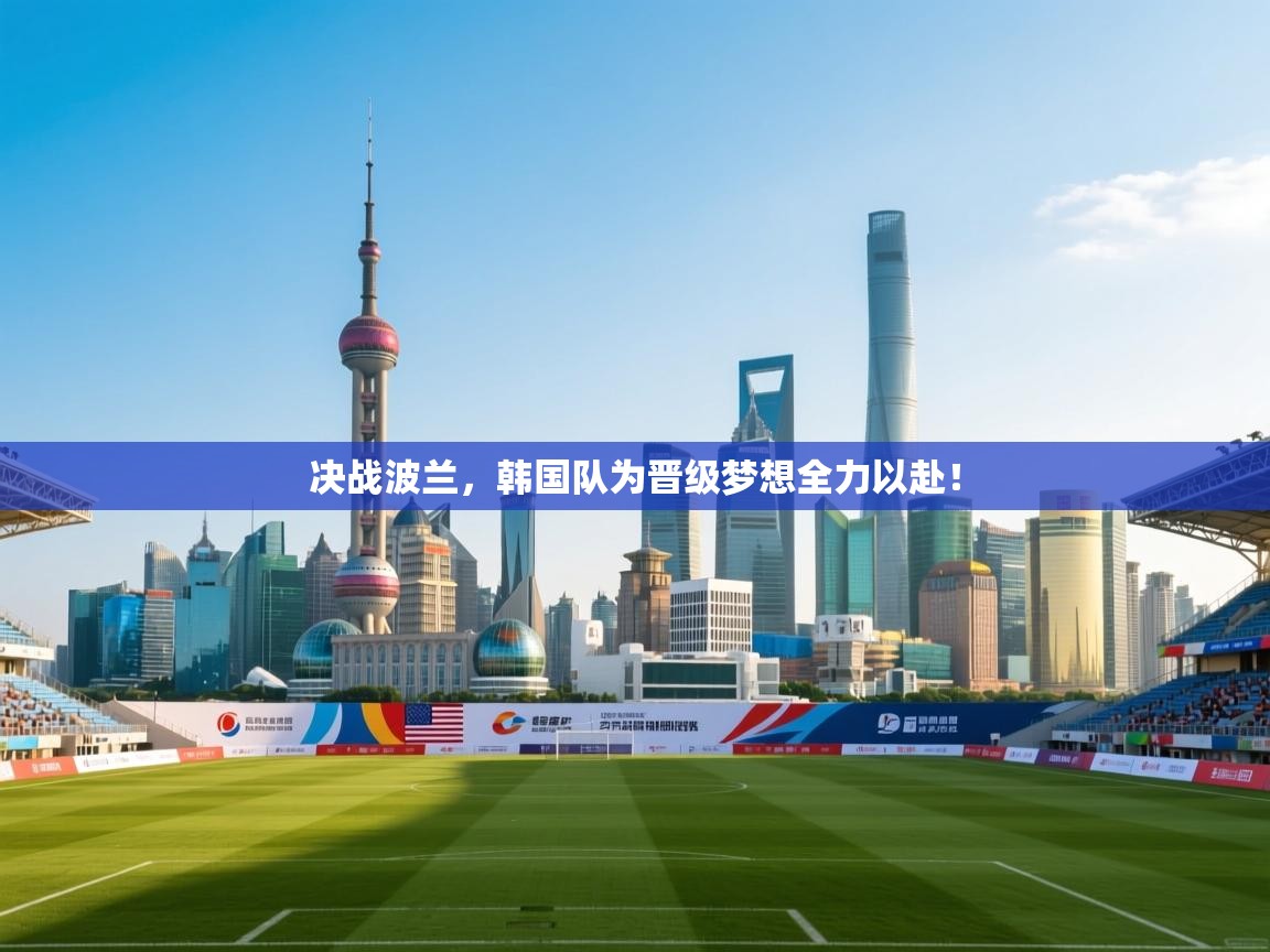 决战波兰，韩国队为晋级梦想全力以赴！  第2张