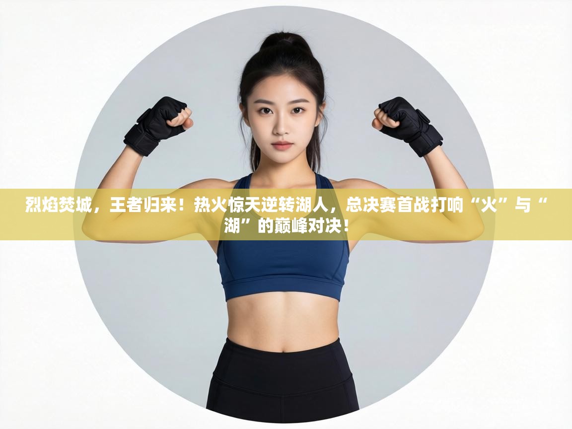 烈焰焚城，王者归来！热火惊天逆转湖人，总决赛首战打响“火”与“湖”的巅峰对决！  第1张