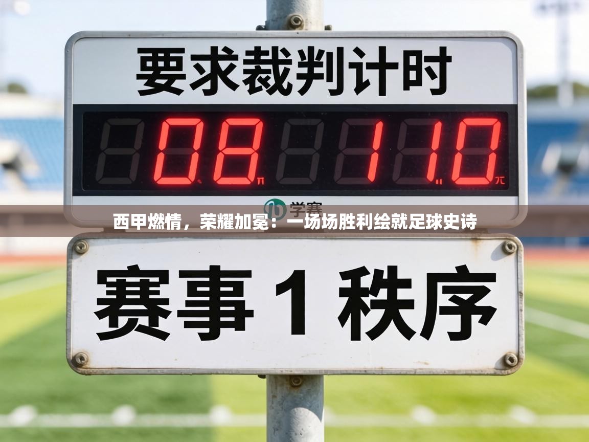 西甲燃情，荣耀加冕：一场场胜利绘就足球史诗  第1张