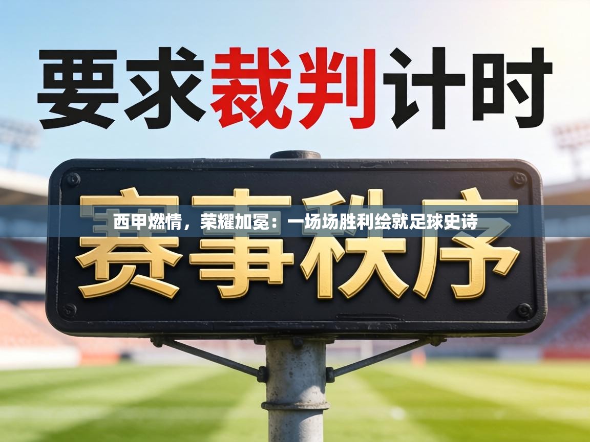 西甲燃情，荣耀加冕：一场场胜利绘就足球史诗  第2张